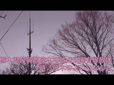 栃木県芳賀郡茂木町城山公園有線放送チャイム　7時「茂木のよいこなら」#チャイム #栃木県 #旧音源