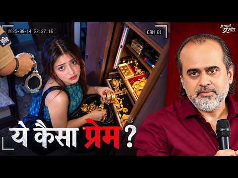अगर वो तुम्हारे लिए चीज़ें लाता है तो क्या वो तुमसे प्रेम करता है? || आचार्य प्रशांत