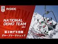 【ナショナルデモンストレーター #85】第2回デモ合宿 グループワークショップ