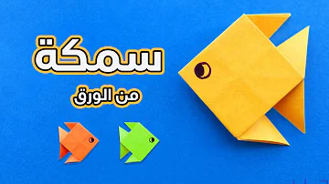 عمل اشكال اوريغامي