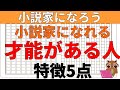 【小説の書き方講座】小説家になろうで小説家になるための才能について解説。異世界転生を書けば良い訳でなく、初心者がよくする失敗パターンを解説しつつ、必要な才能をどう育て、ブックマークを獲得するかも解説