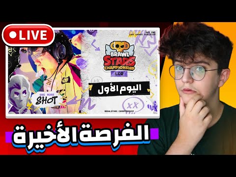 اخر فرصة للتأهل للبطولة العالمية اليوم الأول  25
