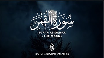 تلاوة جديدة سورة القمر كآملة بصوت القارئ عبدالرحمن 😴 |تلاوة تاخذك لعالم آخر❤|SURAT-AL-QAMAR
