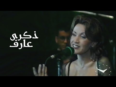 ذكرى محمد عارف حفل ليالي التلفزيون في قصر المؤتمرات 1997  