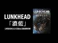 LUNKHEAD「濃藍」Live at Ebisu LIQUIDROOM 2012.5.12