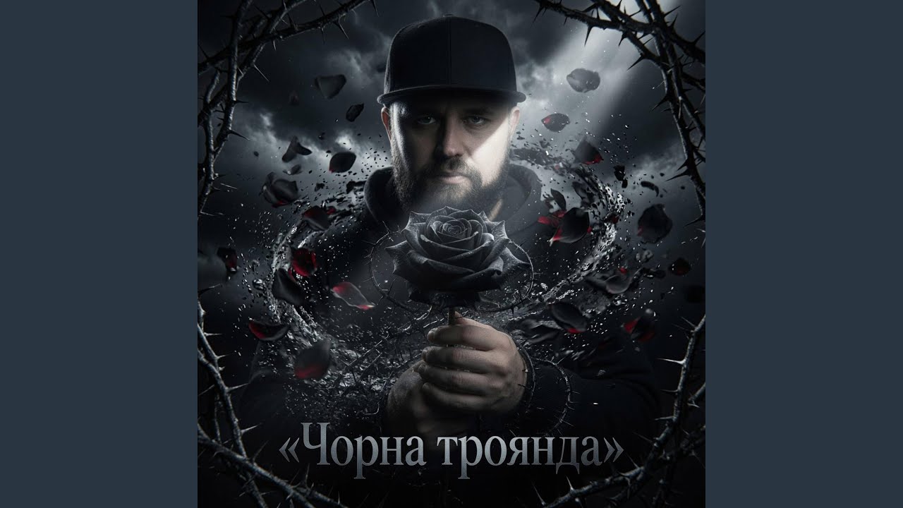 Чорна троянда