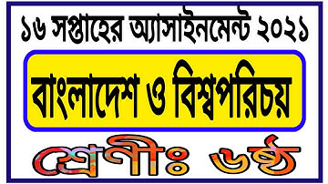 Class 6 16th Week Assignment | 16 Week Assignment | ৬ষ্ঠ শ্রেণীর ১৬ সপ্তাহের বা বি পরিচয় এসাইনমেন্ট