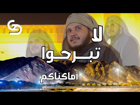 لا تبرحوا أماكنكم موقف نبوي عظيم من قلب جبل الرماة بالمدينة المنورة