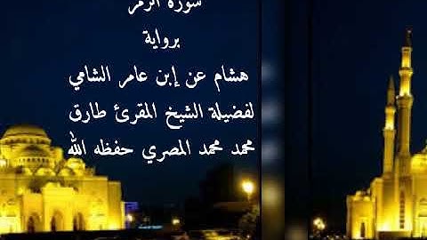 سورة الزمر برواية هشام عن إبن عامر الشامي للشيخ طارق محمد محمد