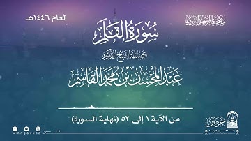 سورة القلم من صلاة التراويح بالمسجد النبوي | لعام 1446هـ