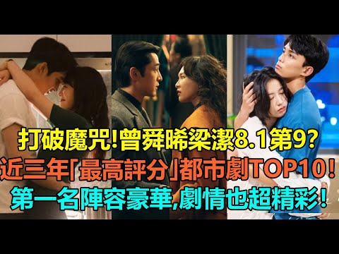 打破現代劇不出爆款魔咒！曾舜晞梁潔8.1第9，張若昀白鹿第3？近三年「最高評分」都市陸劇TOP10！吳磊周雨彤第6？第一名不僅陣容豪華，劇情也超精彩！#张若昀 #胡歌 #蔡文静 #吴磊 #曾舜晞