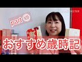 おすすめ【歳時記】手に入れやすい　part①