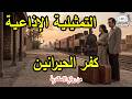 السهرة الاذاعية كفر الحيرانين | من روائع الاسكندرية
