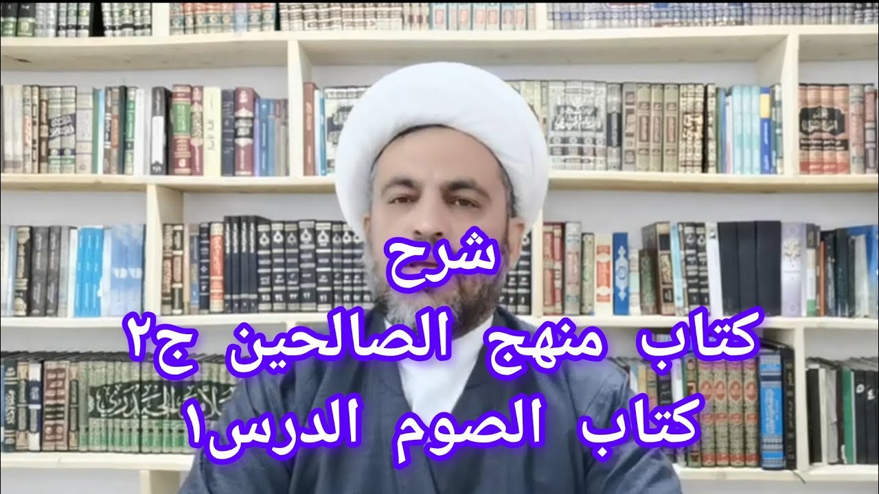 شرح كتاب منهج الصالحين ج2 للسيد الشهيد الصدر كتاب الصوم الدرس الأول