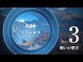 【原神】「千岩の眺望」Disc 3 - 戦いの響音