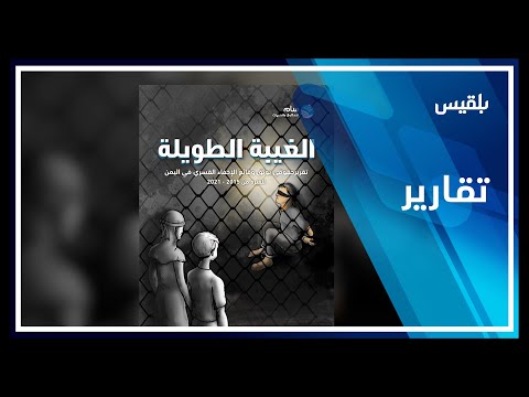 مطالبات بنشر قوائم بجميع المخفيين قسرا وفتح سجلات للتعرف على الضحايا تقرير صلاح حسن