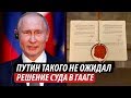 Путин такого не ожидал. Решение суда в Гааге