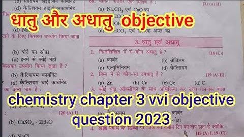 class 10th chemistry chapter 3 objective question | धातु और अधातु | vvi objective question 2023