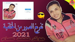 طريقة تفريغ الصورة من الخلفية بدون برامج 2021