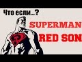 Супермен: Красный сын | Superman: Red son
