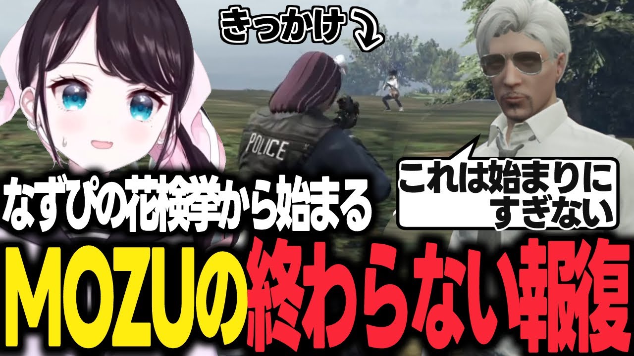 【ストグラ】なずぴが検挙した花500個から始まるMOZUの警察署襲撃【花芽なずな/ぶいすぽ/切り抜き】