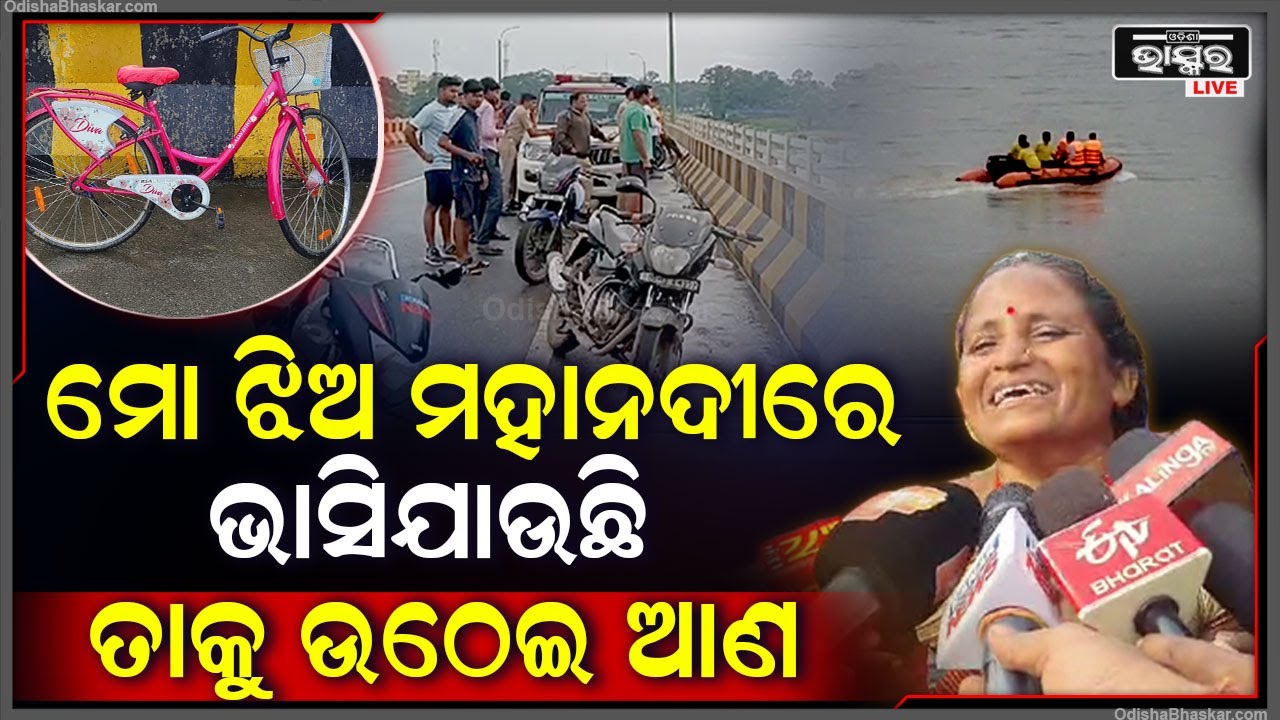 ମୋର ସେ ଗେହ୍ଲୀ ଝିଅ, ତାକୁ ଛାଡ଼ି ମୁଁ ରହିପାରିବି ନାହିଁ, ତାକୁ କିଏ ଉଦ୍ଧାର କର...