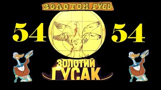 картинка: Анекдоты - Золотой Гусь № 54