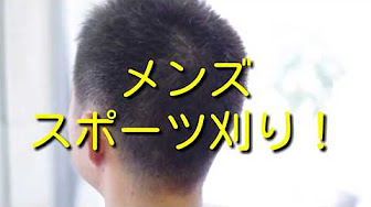 スポーツ刈り Youtube