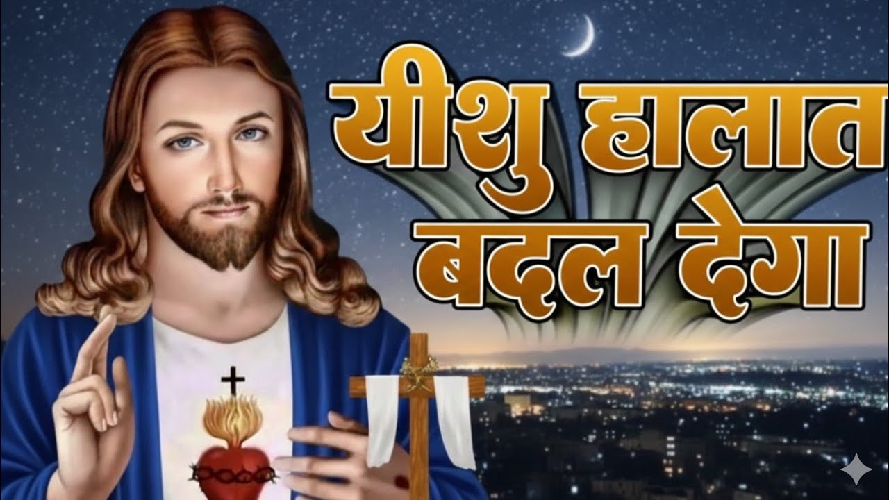 Yishu ka pyara bhajan/यीशु मसीह का बहुतप्यारा भजन ✝️
