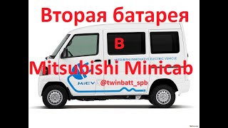 Установка дополнительной батареи (ВВБ) в MitsubishiI Minicab MiEV испытания вторая батарея в Миникаб
