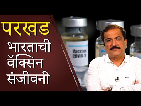 भारताची वॅक्सिन संजीवनी