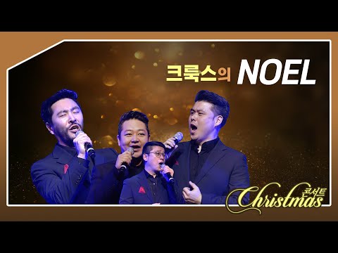 크리스마스 콘서트 크룩스의 노엘