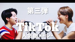 【第三弾】兄弟でTikTok人気曲メドレー歌ってみた【TikTokもーりー】