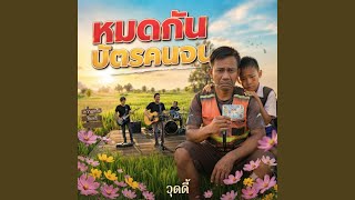 หมดกันบัตรคนจน