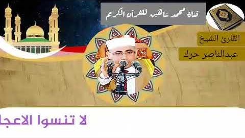 التلاوة الثانية وصلاة الفجر اليوم الإثنين الموافق 8/2/2021 لفضيلة القارئ الشيخ عبد الناصر حرك
