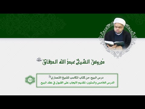 65 البيع تقديم الايجاب على القبول في عقد البيع