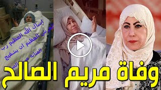 شاهد بالفيديو وفاة الفنانة الكويتية مريم الصالح منذ قليل في المستشفي والسبب صادم وحزن أسرتها والجميع