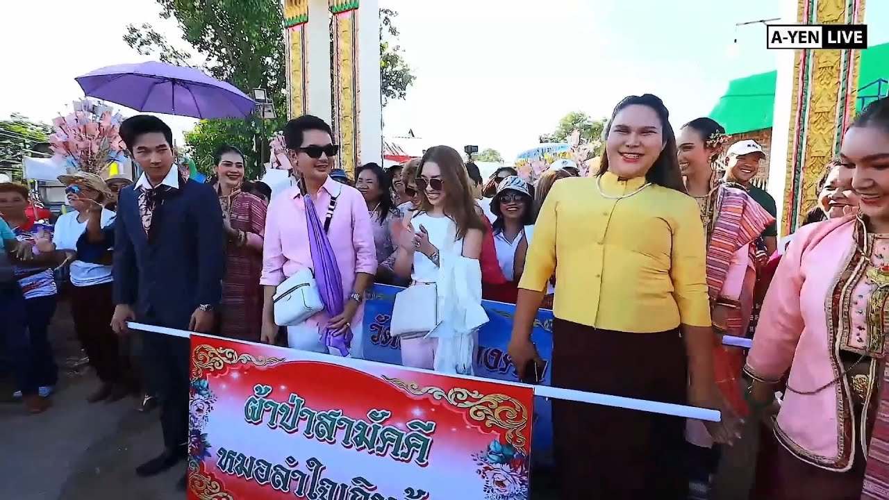 ถ่ายทอดสดขบวนผ้าป่า หมอลำใจเกินร้อย #แอนอรดี #บอยศิริชัย