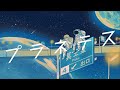 【 プラネテス / seiza 】cover - TanZ