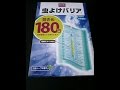 蚊取り線香ではなく虫よけバリア試してみました！Insect Repellant Barrier