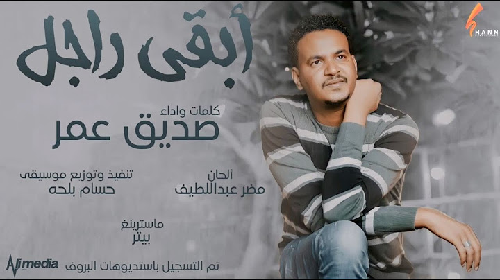 صديق عمر - ابقى راجل || New 2021 || اغاني سودانية 2021