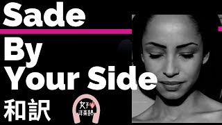 【シャーデー】By Your Side - Sade【lyrics 和訳】【大人】【ムード】【バラード】【ラブソング】【ソウル】【洋楽2000】