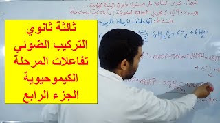 تفاعلات المرحلة الكيموحيوية (الجزء الرابع)