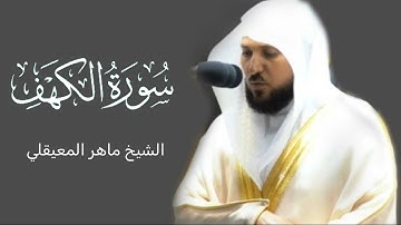 سورة الكهف كاملة بصوت الشيخ ماهر المعيقلي