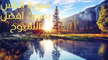 سورة الناس بصوت أفضل لشيوخ /عبد الباسط عبد صمد/العفاسي/الحصري/الدوسري/المعيقلي/احمد العجمي