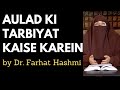 Aulad ki tarbiyat kaise karein