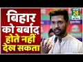 Chirag Paswan का फिर नीतीश पर हमला, बोले- अब Nitish से लड़ने का समय आ गया है