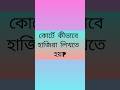 ক র ট ক ভ ব হ জ র ল খত হয How To Write Hajira Courtcase Legalcase 