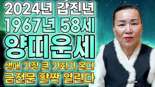 [2024년 1967년생 58세 양띠운세] 갑진년에 금전,재물 대박나는 67년생 양띠의 운명과 평생의 운세 …