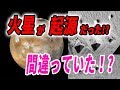 【衝撃】火星に"隠された"人類の秘密 "起源"は火星であった可能性...パンスペルミア説が真実味を帯びてきた